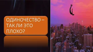 Одиночество - так ли это плохо?