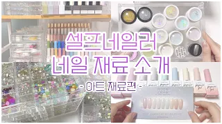 ✨ 반짝이는게 가득💕 셀프네일러 네일 재료 소개 2. 아트 재료편 ✨ / 셀프네일 / selfnail