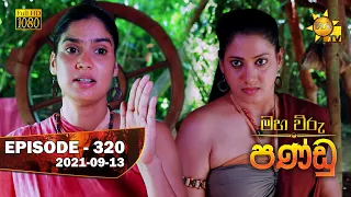 Maha Viru Pandu | Episode 320 | 2021-09-13