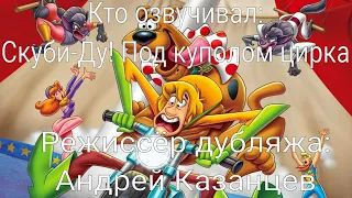 Кто озвучивал: Скуби-Ду! Под куполом цирка (2012)