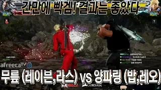 2018/06/17 Tekken 7 FR Rank Match! Knee (M.Raven,Lars) vs Onion ring (Bob,Leo)