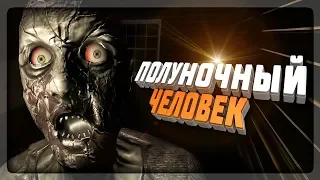 ПОЛУНОЧНЫЙ ЧЕЛОВЕК ПУГАЕТ МЕНЯ НОЧЬЮ В ДОМЕ! ✅ The Midnight Man Remastered