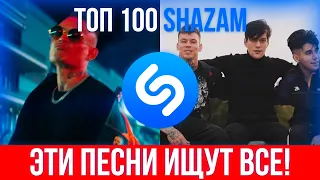 ТОП 100 ПЕСЕН SHAZAM | ЭТИ ПЕСНИ ИЩУТ ВСЕ