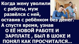 Истории из жизни Когда жену уволили с работы муж развелся с ней, а спустя время