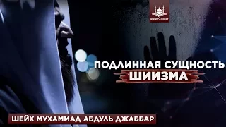 Подлинная сущность шиизма (шииты)  - Шейх Мухаммад Абдуль Джаббар | www.Yaqin.kz