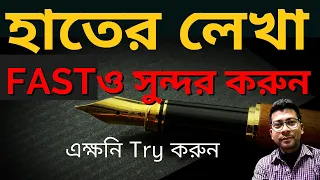 How to write fast with good handwriting | hater lekha sundor korar upay |By Mentor Ashik Mondal