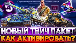 КАК ПОДКЛЮЧИТЬ Twitch Prime WoT⚡World of Tanks Твич Прайм ДЬЮКDUKE⚡ Набор Ворлд оф Танкс