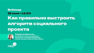 Алгоритм социального проекта. Как связать проблему, цель, задачи, календарный план и результаты.