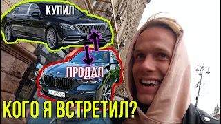 ВСТРЕТИЛ ШАПИКА? ПРОДАЛ BMW и КУПИЛ MAYBACH S600 ! МНЕ УГРОЖАЮТ!