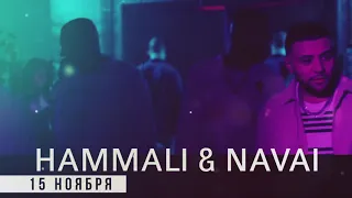 HammAli & Navai |Орел|Гринн Центр|15 ноября