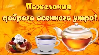 Пожелания доброго осеннего утра!