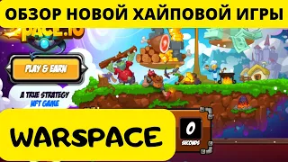 WARSPACE - ОБЗОР НОВОЙ  ХАЙПОВОЙ ИГРЫ | ОБОСНОВАН ЛИ ХАЙП ?