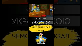 КВИТОЧОК ДО рашки #симпсоны  #simpsons #shorts