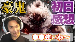 Tokido played Akuma and talked about his first impressions!