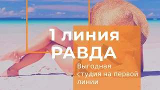 Купить студию  с видом на море на первой линии - Равда, Болгария