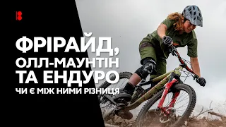 Як не заплутатись у Трейл, Ендуро та Крос-Кантрі // Типи MTB і стилі їзди на гірському велосипеді