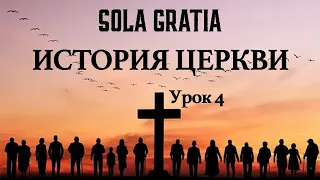 История церкви (Урок 4) | ЦЕРКОВЬ SOLA GRATIA