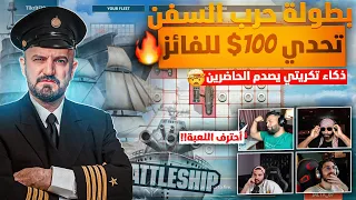 بطولة حرب السفن وتحدي 100$ للفائز !!🔥 أقوى مواجهة بين ماهركو وجلطة 😱 تكريتي أحترف اللعبة 🤯