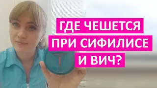 Где чешется при ВИЧ инфекции и сифилисе? Что с этим делать и как лечить? Советы гинеколога.