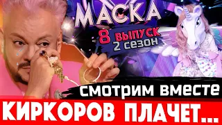 "Маска" на НТВ - 8 выпуск, 2 сезон. Киркоров плачет! Единорог вскрыт