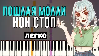 Играть легко: Пошлая Молли - Нон Стоп | На Пианино