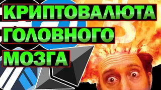 😱 Криптовалюта головного мозга. Когда альтсезон? Как не потерять деньги на бычьем рынке? Секреты.