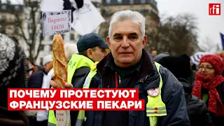 Почему французские пекари выходят на акции протеста?