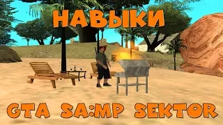 Гайд по навыкам в GTA SA:MP SEKTOR