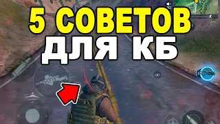 5 СОВЕТОВ ДЛЯ УЛУЧШЕНИЯ СКИЛЛА // ЭТИ СОВЕТЫ НАУЧАТ ТЕБЯ НАГИБАТЬ В КОРОЛЕВСКОЙ БИТВЕ COD MOBILE!