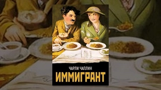 Иммигрант (1917) фильм