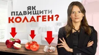 Найкращі ПРОДУКТИ для підтримки КОЛАГЕНУ