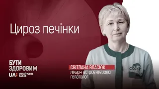 Цироз печінки: причини виникнення хвороби та  способи  лікування