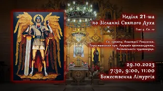 [29/10/2023] Неділя 21-ша по Зісланні Святого Духа. Божественна Літургія.