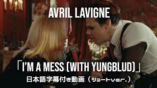 【和訳】Avril Lavigne「I’m A Mess (with YUNGBLUD)」（ショート版）