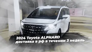 Toyota Alphard 2024. Премиальный автомобиль MPV . Доступен к заказу. Новый Альфард 2024.