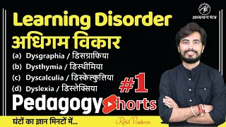 CTET 2022 : Learning Disorder समझें सिर्फ 2 मिनट में #pedagogy (1)