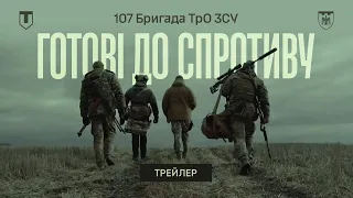 Готові до спротиву | Територіальна оборона ЗСУ 107 бригада Чернівці | Трейлер фільму ТРО Медіа