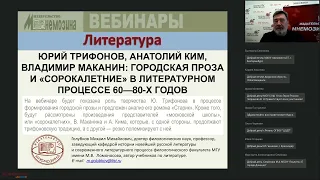 Ю. Трифонов, А. Ким, В. Маканин: городская проза и «сорокалетние» в литературном процессе 60—80 х гг