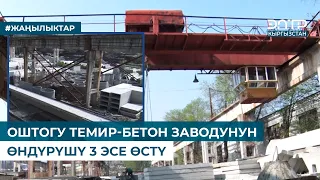 ОШТОГУ ТЕМИР-БЕТОН ЗАВОДУНУН ӨНДҮРҮШҮ 3 ЭСЕ ӨСТҮ