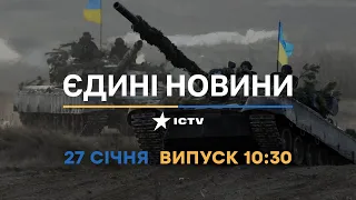 Новини Факти ICTV - випуск новин за 10:30 (27.01.2023)
