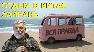 Отдых В Китае - Реальный отзыв. Хайнань, Санья (2020)