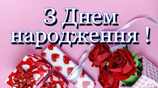 💗 🎁 🍷Від всієї душі вітаю з Днем Народження!🌹З Найкращими Побажаннями!