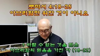 로마서 4장 18 - 25절(16)