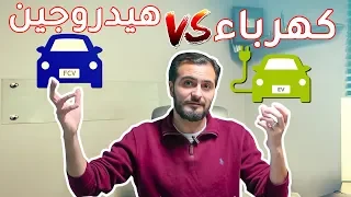 هل المستقبل للسيارات الكهربائية ام سيارات الهيدروجين‎ - فلوق#5