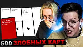 МАЗЕЛЛОВ И ДРЕЙК ИГРАЮТ В 500 ЗЛОБНЫХ КАРТ | МАЗЕЛОВ И ДРЕЙК СТРИМ