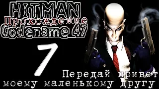 Hitman: Codename 47 — Прохождение: Миссия 7 [ПЕРЕДАЙ ПРИВЕТ МОЕМУ МАЛЕНЬКОМУ ДРУГУ]