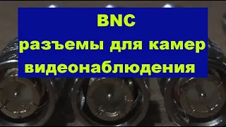BNC разъемы для камер видеонаблюдения. BNC connectors for CCTV cameras.