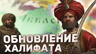 ОБНОВЛЕНИЕ ХАЛИФАТА за АББАСИДОВ в Crusader Kings 3: Legacy of Persia