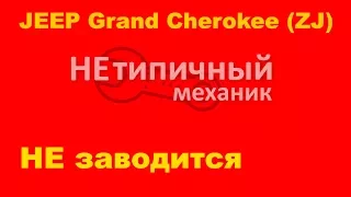 Jeep Grand Cherokee zj не заводится.