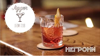 коктейль Негрони (negroni) ={Jigger-drink club}=